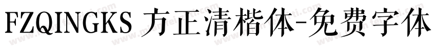 FZQINGKS 方正清楷体字体转换